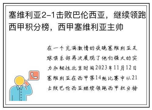 塞维利亚2-1击败巴伦西亚，继续领跑西甲积分榜，西甲塞维利亚主帅