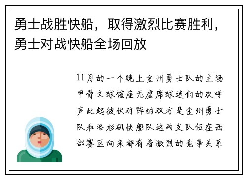 勇士战胜快船，取得激烈比赛胜利，勇士对战快船全场回放