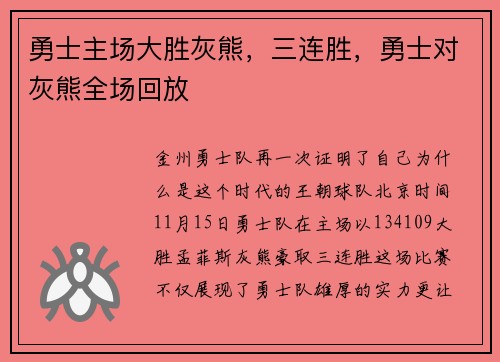 勇士主场大胜灰熊，三连胜，勇士对灰熊全场回放