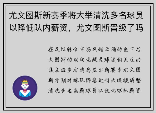 尤文图斯新赛季将大举清洗多名球员以降低队内薪资，尤文图斯晋级了吗