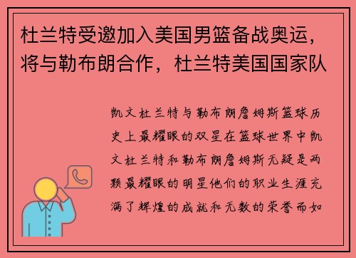 杜兰特受邀加入美国男篮备战奥运，将与勒布朗合作，杜兰特美国国家队
