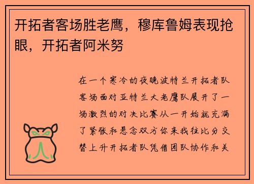 开拓者客场胜老鹰，穆库鲁姆表现抢眼，开拓者阿米努