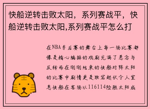 快船逆转击败太阳，系列赛战平，快船逆转击败太阳,系列赛战平怎么打