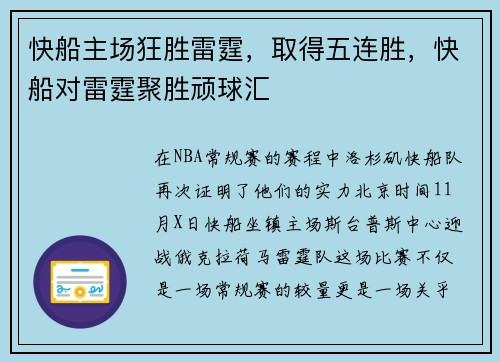 快船主场狂胜雷霆，取得五连胜，快船对雷霆聚胜顽球汇