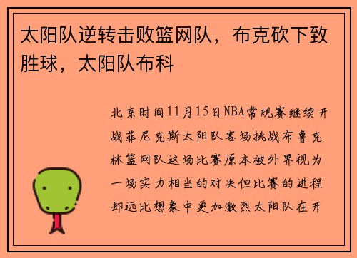 太阳队逆转击败篮网队，布克砍下致胜球，太阳队布科