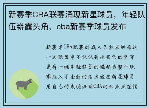 新赛季CBA联赛涌现新星球员，年轻队伍崭露头角，cba新赛季球员发布