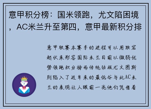 意甲积分榜：国米领跑，尤文陷困境，AC米兰升至第四，意甲最新积分排名榜ac米兰