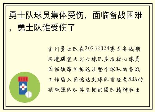 勇士队球员集体受伤，面临备战困难，勇士队谁受伤了