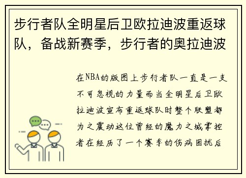 步行者队全明星后卫欧拉迪波重返球队，备战新赛季，步行者的奥拉迪波现在在哪个队