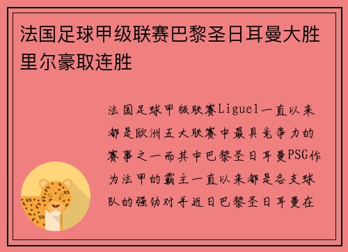 法国足球甲级联赛巴黎圣日耳曼大胜里尔豪取连胜