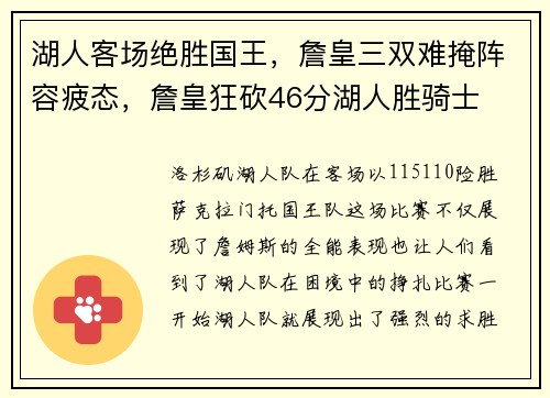 湖人客场绝胜国王，詹皇三双难掩阵容疲态，詹皇狂砍46分湖人胜骑士