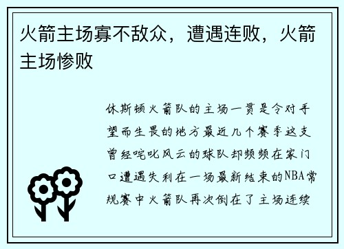 火箭主场寡不敌众，遭遇连败，火箭主场惨败