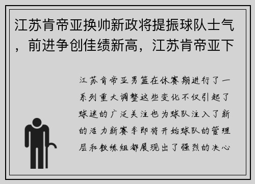 江苏肯帝亚换帅新政将提振球队士气，前进争创佳绩新高，江苏肯帝亚下赛季重磅引援