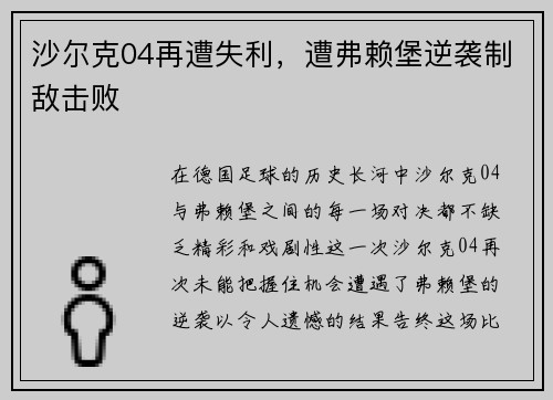 沙尔克04再遭失利，遭弗赖堡逆袭制敌击败
