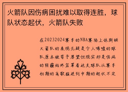 火箭队因伤病困扰难以取得连胜，球队状态起伏，火箭队失败