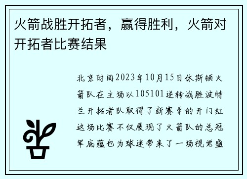 火箭战胜开拓者，赢得胜利，火箭对开拓者比赛结果