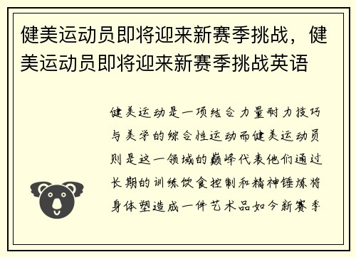 健美运动员即将迎来新赛季挑战，健美运动员即将迎来新赛季挑战英语