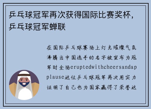 乒乓球冠军再次获得国际比赛奖杯，乒乓球冠军蝉联