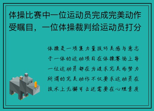 体操比赛中一位运动员完成完美动作受瞩目，一位体操裁判给运动员打分,运动员的得分是两位小数