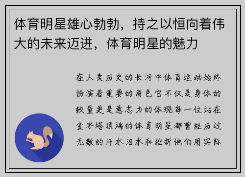 体育明星雄心勃勃，持之以恒向着伟大的未来迈进，体育明星的魅力