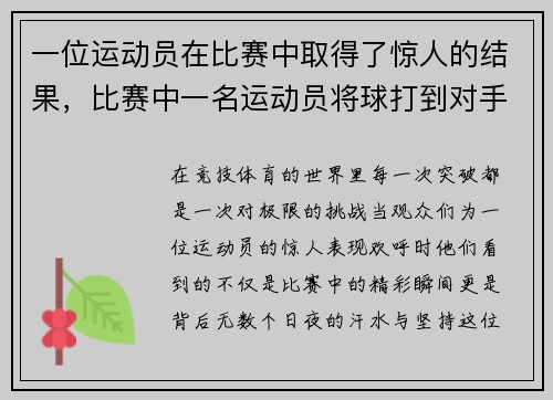 一位运动员在比赛中取得了惊人的结果，比赛中一名运动员将球打到对手半台台面的垂直侧面