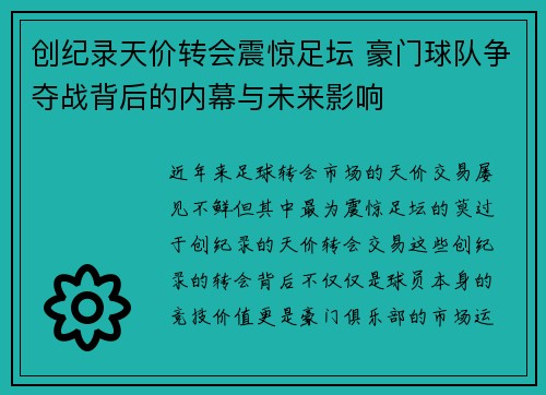 创纪录天价转会震惊足坛 豪门球队争夺战背后的内幕与未来影响