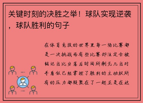 关键时刻的决胜之举！球队实现逆袭，球队胜利的句子
