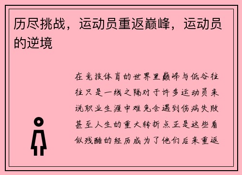 历尽挑战，运动员重返巅峰，运动员的逆境