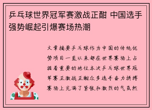 乒乓球世界冠军赛激战正酣 中国选手强势崛起引爆赛场热潮