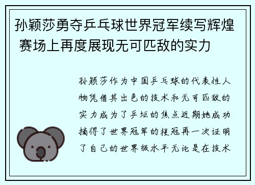 孙颖莎勇夺乒乓球世界冠军续写辉煌 赛场上再度展现无可匹敌的实力