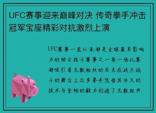 UFC赛事迎来巅峰对决 传奇拳手冲击冠军宝座精彩对抗激烈上演
