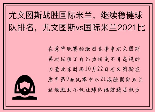 尤文图斯战胜国际米兰，继续稳健球队排名，尤文图斯vs国际米兰2021比分