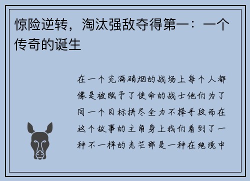 惊险逆转，淘汰强敌夺得第一：一个传奇的诞生
