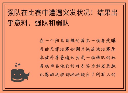 强队在比赛中遭遇突发状况！结果出乎意料，强队和弱队