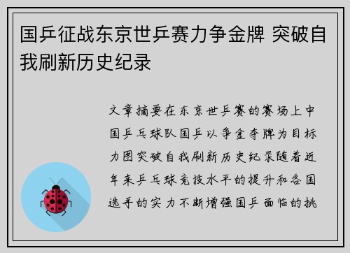 国乒征战东京世乒赛力争金牌 突破自我刷新历史纪录