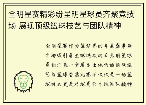 全明星赛精彩纷呈明星球员齐聚竞技场 展现顶级篮球技艺与团队精神
