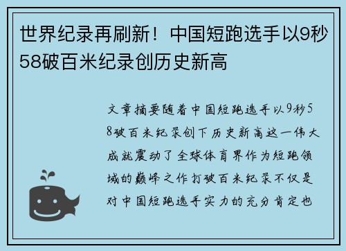 世界纪录再刷新！中国短跑选手以9秒58破百米纪录创历史新高