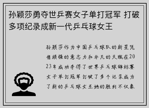 孙颖莎勇夺世乒赛女子单打冠军 打破多项纪录成新一代乒乓球女王
