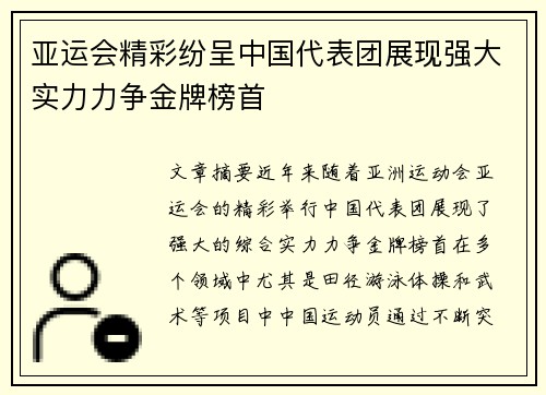 亚运会精彩纷呈中国代表团展现强大实力力争金牌榜首