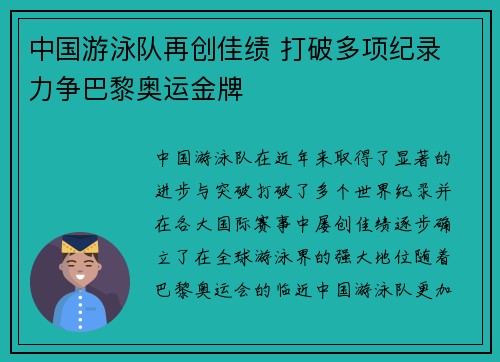 中国游泳队再创佳绩 打破多项纪录 力争巴黎奥运金牌