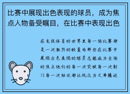 比赛中展现出色表现的球员，成为焦点人物备受瞩目，在比赛中表现出色