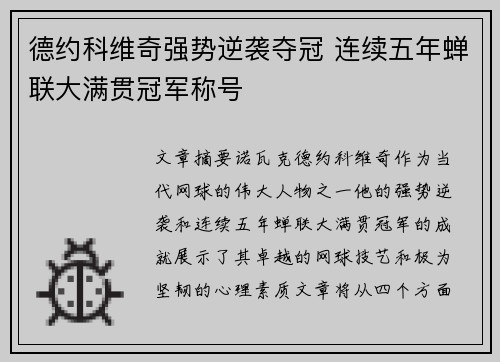 德约科维奇强势逆袭夺冠 连续五年蝉联大满贯冠军称号
