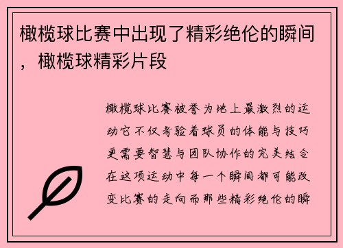 橄榄球比赛中出现了精彩绝伦的瞬间，橄榄球精彩片段