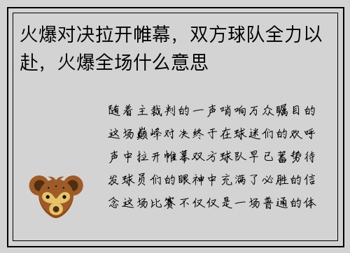 火爆对决拉开帷幕，双方球队全力以赴，火爆全场什么意思