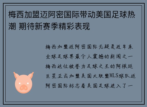 梅西加盟迈阿密国际带动美国足球热潮 期待新赛季精彩表现