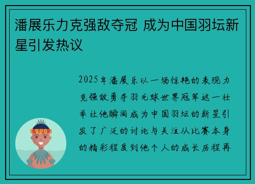 潘展乐力克强敌夺冠 成为中国羽坛新星引发热议