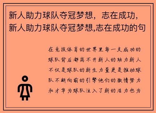 新人助力球队夺冠梦想，志在成功，新人助力球队夺冠梦想,志在成功的句子