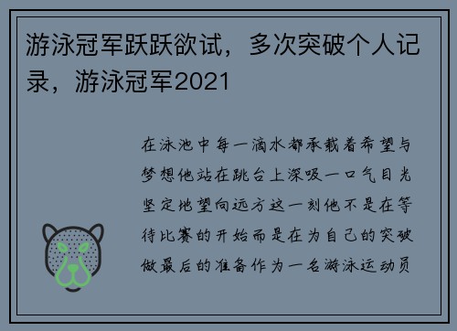 游泳冠军跃跃欲试，多次突破个人记录，游泳冠军2021