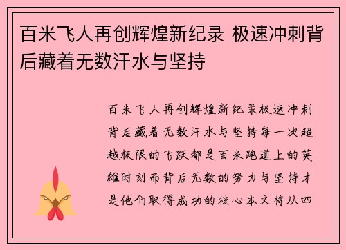 百米飞人再创辉煌新纪录 极速冲刺背后藏着无数汗水与坚持