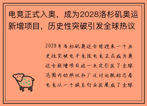 电竞正式入奥，成为2028洛杉矶奥运新增项目，历史性突破引发全球热议